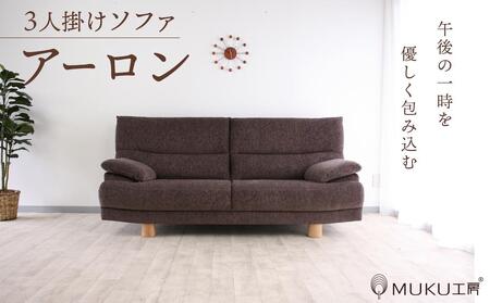 旭川家具 宮田産業 ARON(アーロン) 3人掛けソファ_01001 | 北海道旭川市 | ふるさと納税サイト「ふるなび」