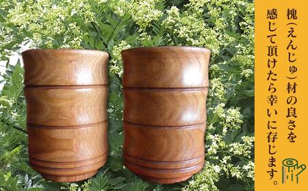 旭川産の槐（えんじゅ）湯呑み竹型＜大＞ ペア_00505