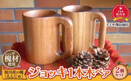 ふるさと納税 旭川市 エンジュ マグカップ1本木ペア - キッチン、台所用品