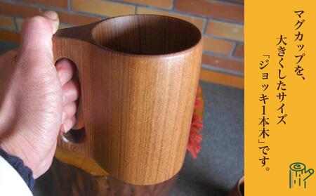 【ギフト用】旭川産の槐（えんじゅ）ジョッキ１本木 ペア_00494