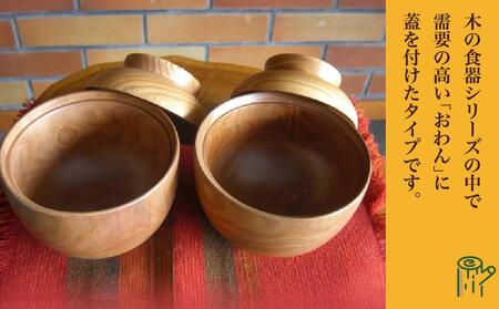 旭川産の槐（えんじゅ）お椀ふた付 ペア_00493