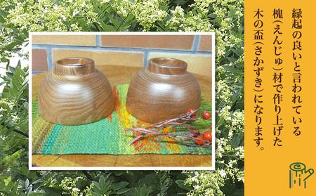 旭川産の木の食器　盃（さかずき）ペア_01044