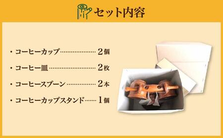 【ギフト用】エンジュ　コーヒーカップスタンドセット_01397