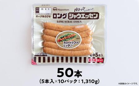 パリッ!!としたおいしさ　ロング・シャウエッセン　131g × 10パック 約1.3kg | ソーセージ ソーセージ 北海道_00352