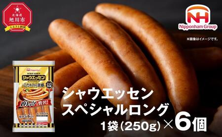 【ふるさと納税】シャウエッセン　スペシャルロングセット 250ｇ× 6個 【 肉 ソーセージ シャウエッセン ウィンナー 日本ハム 旭川市 北海道 人気 簡単調理 】_00555