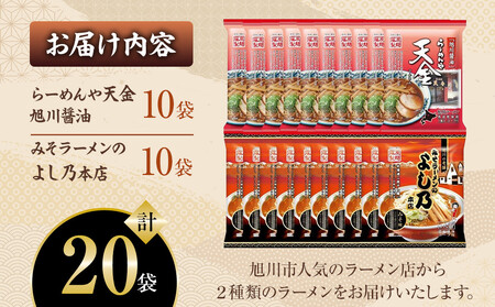 おうちで味わえる！ 旭川ラーメン 繁盛店 20食セット（ 10袋×2店舗分 ） | ラーメン 北海道_01104