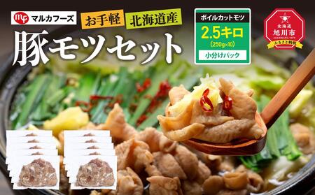 お手軽　“北海道産”豚モツセット。2.5キロ小分けパック（250g×10）_00573