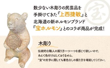 【宝ホルモン5周年 コラボ】 手彫り職人“上西捷敏” 作　熊の木彫り_01096