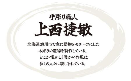 宝ホルモン5周年 コラボ】 手彫り職人“上西捷敏” 作 熊の木彫り_01096 | 北海道旭川市 | ふるさと納税サイト「ふるなび」