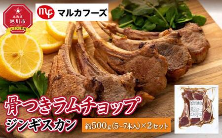 骨付き ラムチョップ ジンギスカン　約1kg（約500g(5～7本入)×2） | ラムチョップ　ラムチョップ　ラムチョップ　ラムチョップ　ラムチョップ　ジンギスカン　ジンギスカン　ジンギスカン　ジンギスカン　ジンギスカン　肉　肉　肉　肉　肉 _01717