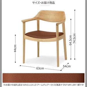 旭川家具 カンディハウス WING LUX アームチェアーH 北海道ナラNF／MR-LBR_01214