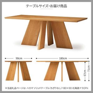 旭川家具 カンディハウス ハカマダイニング ソリッドテーブル（ちぎりなし） 180×90 北海道ナラOFN_01835