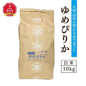 【2024年10月下旬より順次発送】特別栽培米　ゆめぴりか　白米10kg  ｜ ゆめぴりか ゆめぴりか ゆめぴりか ゆめぴりか ゆめぴりか _00438