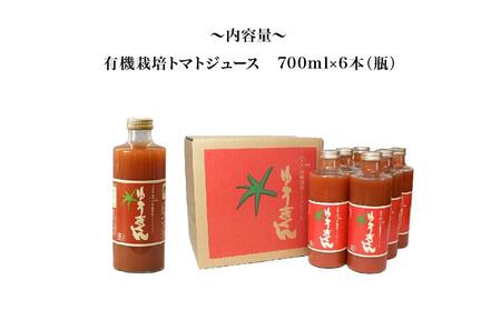 【2026年8月より発送開始】有機栽培トマトジュース『ゆうきくん』700ml×6本(瓶) | トマトジュース 北海道_00967