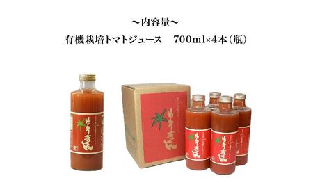 有機栽培とまとジュース『ゆうきくん』700ml×4本（瓶）_00968