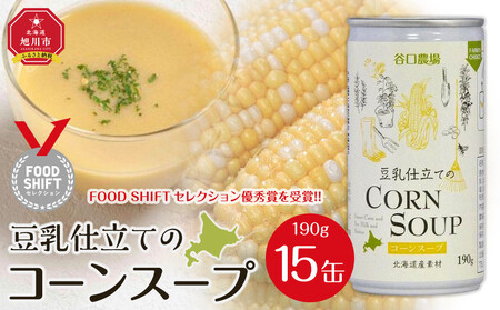 豆乳仕立てのコーンスープ　15缶ギフト | コーンスープ  _01616