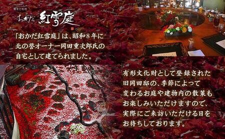 おかだ紅雪庭　お食事券2名様（ディナー）お土産付き_00239