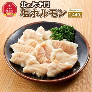 大手門  塩ホルモン 1440g (180g×8) | ホルモン _01447