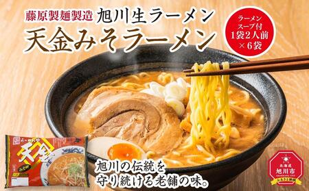 旭川生ラーメン 天金みそラーメン ラーメンスープ付 １袋 ２人前×６袋