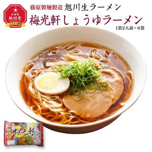 旭川生ラーメン 梅光軒しょうゆラーメン スープ付 1袋２人前×６袋 藤原製麺製造 | 北海道_01527