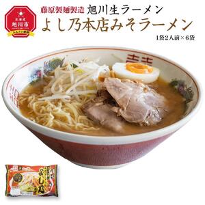 旭川生ラーメン よし乃本店みそラーメン ラーメンスープ付 1袋２人前×６袋 藤原製麺製造 | ラーメン 北海道_01528