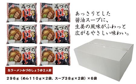 【ふるなび限定】旭川生ラーメン 生姜ラーメンみづのしょうゆラーメン ラーメンスープ付 2人前×6袋 藤原製麺製造 | 北海道_01529 FN-Limited-SP