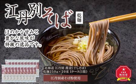 北海道 江丹別そば 乾麺 ２５０ｇ×２０束 1ケース 江丹別産そば粉使用_