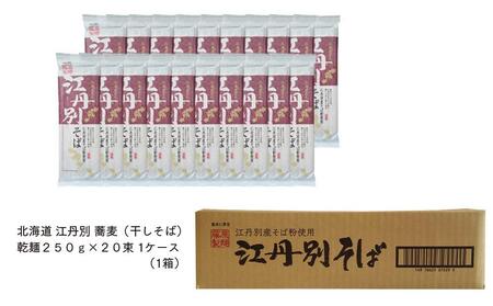 北海道 江丹別そば 乾麺 ２５０ｇ×２０束 1ケース 江丹別産そば粉使用_