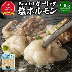 北の大手門 ガーリック 塩ホルモン 900g (180g×5) | ホルモン  _01848