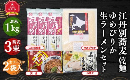 江丹別蕎麦 乾麺×3束 ゆめぴりか 1kg 生ラーメンセット(山頭火あわせ、天金醤油)_01857