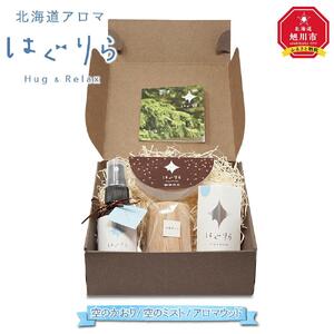 北海道アロマ　はぐりら～Hug&Relax～空のかおり／空のミスト／アロマウッド_00200