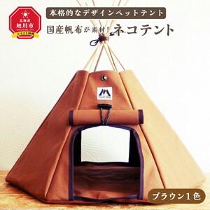【ネコテント】国産帆布が素材！本格的デザインペットテント（ブラウン）_00377