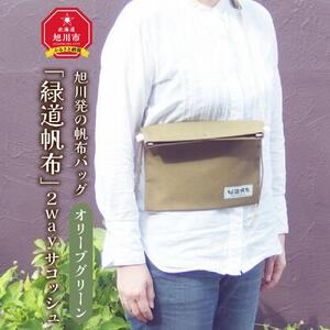旭川発の帆布バッグ「緑道帆布」2wayサコッシュ(オリーブグリーン)_00360 10,640円
