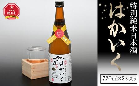 特別純米日本酒「はかいく」_01818