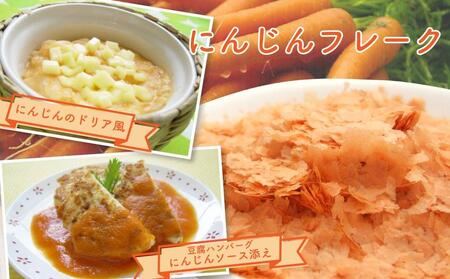 北海道 野菜フレーク 7袋セット 計1,000g_02122