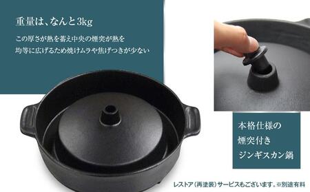 鋳鉄製ジンギスカン鍋「蒼き狼」（煙突付深型）煙突プラグセット_00305