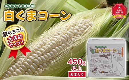 【先行予約】象もろこし（白くまコーン） 大きいサイズのトウモロコシ　450ｇ以上8本入り (2024年8月下旬～発送開始予定)