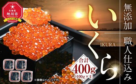 無添加 職人仕込み イクラ 400g（100g×4） | いくら　いくら　いくら　いくら　いくら _01594