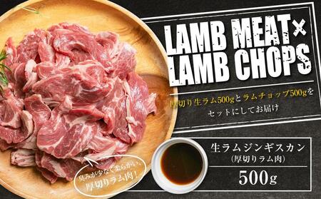 生ラムジンギスカン（厚切りラム肉）とラムチョップ（骨付きラムロース肉）のセット | ジンギスカン　ジンギスカン　ジンギスカン　ジンギスカン　ジンギスカン　ラムチョップ　ラムチョップ　ラムチョップ　ラムチョップ　ラムチョップ _01596