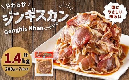 北の大手門「やわらか ジンギスカン」200g×7パック 合計1.4kg | ジンギスカン　ジンギスカン　ジンギスカン　ジンギスカン　ジンギスカン　肉　肉　肉　肉　肉　焼肉　焼肉　焼肉　焼肉　焼肉 _01763