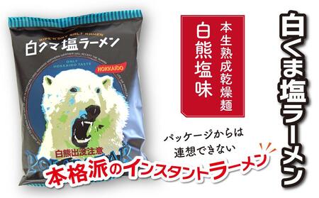 白くま塩ラーメン 20袋 | ラーメン 北海道_00418