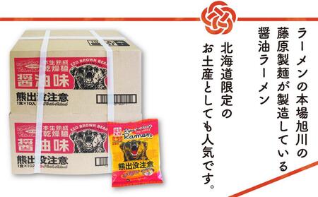 熊出没注意ラーメン(醤油)20袋 | ラーメン 北海道_00419