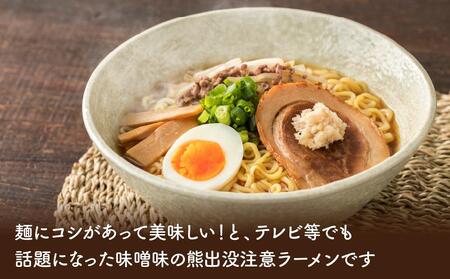 熊出没注意ラーメン（味噌）20袋 | 北海道旭川市 | ふるさと納税サイト