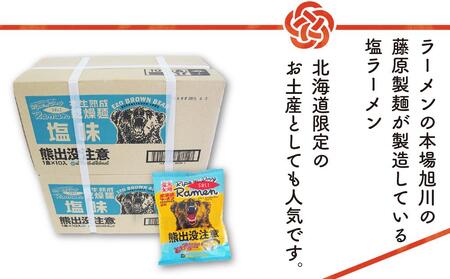 熊出没注意ラーメン（塩）20袋 | 北海道旭川市 | ふるさと納税サイト