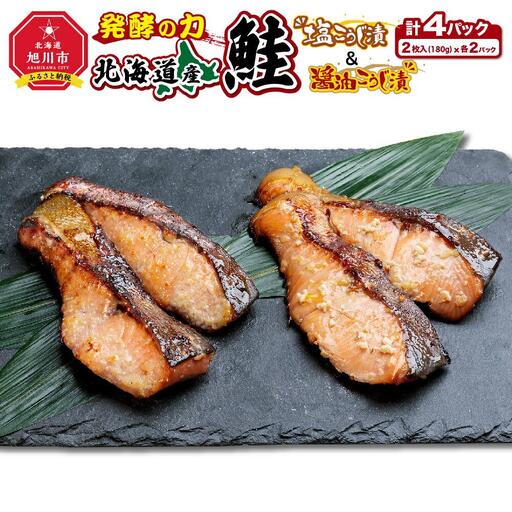 発酵の力 北海道産鮭の塩こうじ漬＆醤油こうじ漬_01270