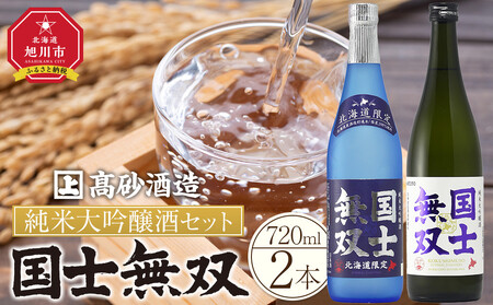 北海道の酒 純米大吟醸酒セット 各720ml 計2本 | 日本酒 日本酒 日本酒 日本酒 日本酒 _01839