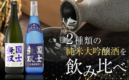 北海道の酒 純米大吟醸酒セット 各720ml 計2本 | 日本酒 日本酒 日本酒 日本酒 日本酒 _01839