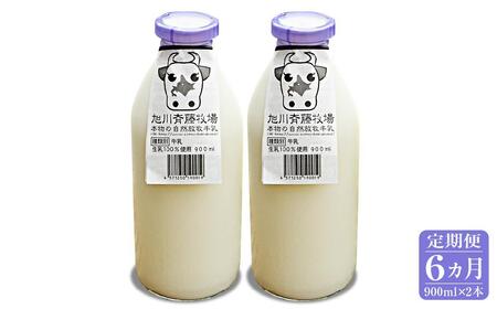 【6ヶ月定期便】斉藤牧場の山地自然放牧牛乳（900ml×2本×6回） ｜ 牛乳 _00577