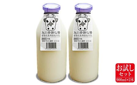斉藤牧場の山地自然放牧牛乳【お試しセット】(900ml×2本)_01162
