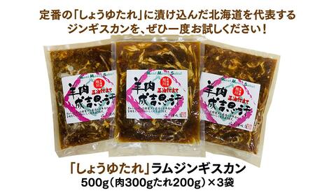 【味付ジンギスカングランプリ2025 オージー・ラム賞受賞】定番！佐久精肉店オリジナル「しょうゆたれ」ラムジンギスカン1.5kgセット ｜ ジンギスカン 北海道_00873